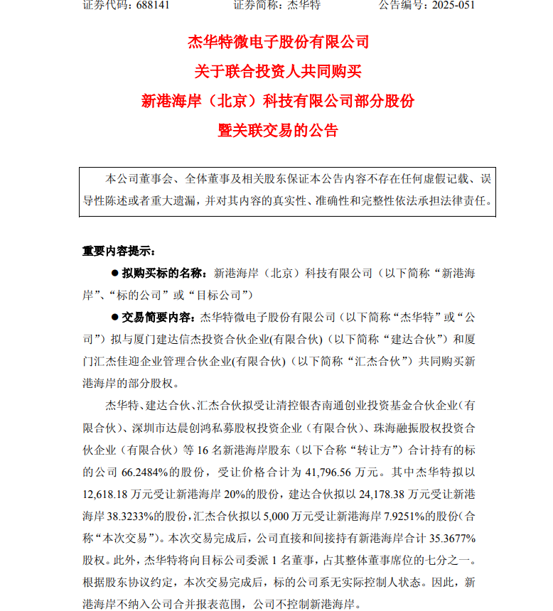 图1：杰华特9月1日晚间公告 图片来源：杰华特公告